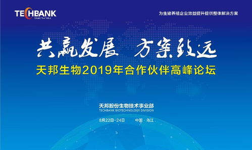 共赢发展，方案致远 天邦股份生物技术事业部2019年合作伙伴高峰论坛聚焦生物技术开发