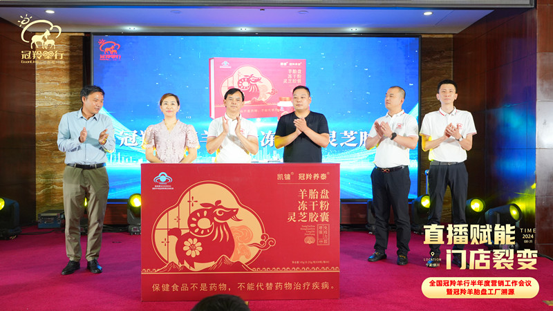 传承生命源力 共筑健康丰碑——祝贺全国冠羚羊行半年度营销工作会议暨冠羚羊胎盘工厂溯源之旅圆满成功